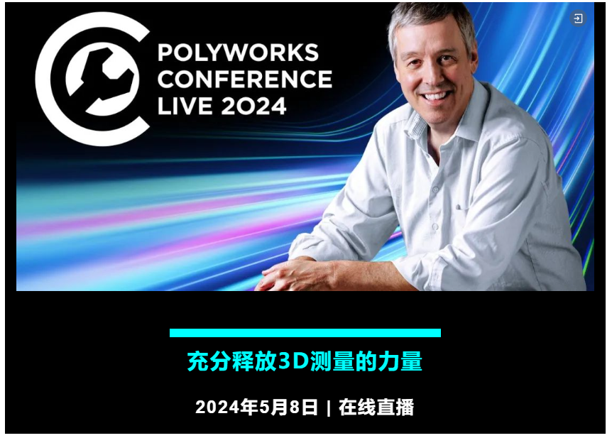 充分释放3D测量的力量 | 5月8日 PolyWorks Conference 2024 线上直播，期待您的观看！